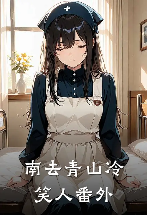 南去青山冷笑人番外