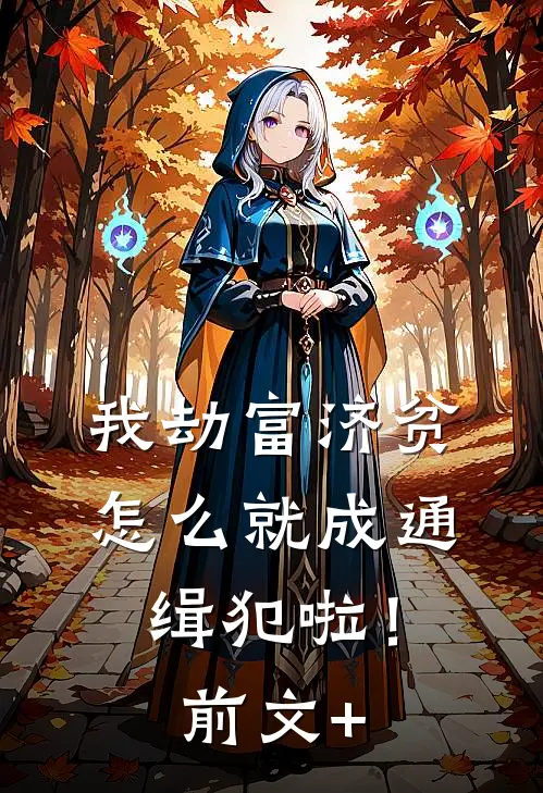 我劫富济贫，怎么就成通缉犯啦！前文+