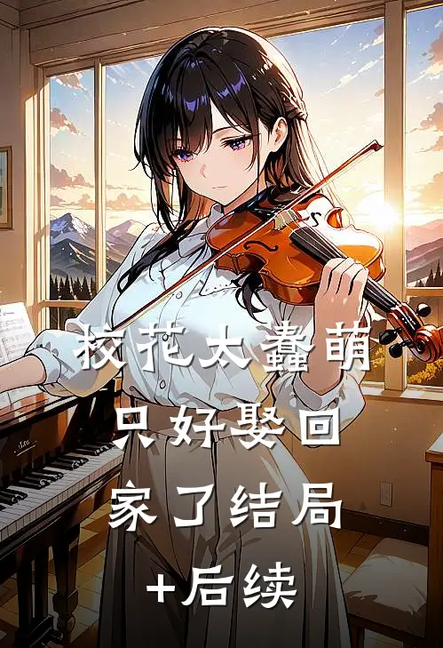 校花太蠢萌，只好娶回家了结局+后续