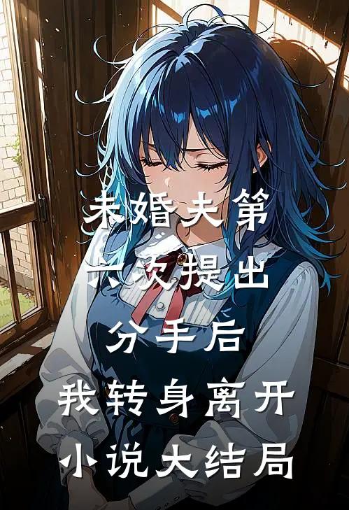 未婚夫第六次提出分手后，我转身离开小说大结局