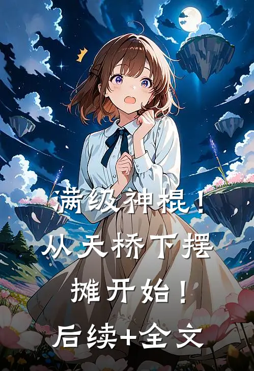 满级神棍！从天桥下摆摊开始！后续+全文