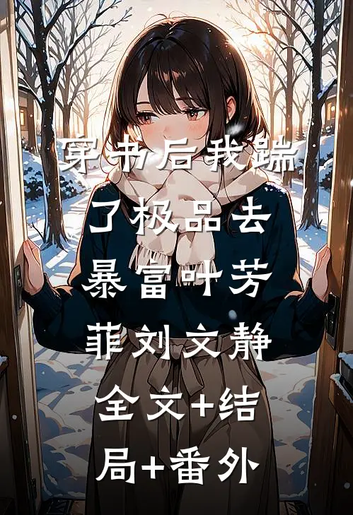 穿书后我踹了极品去暴富叶芳菲刘文静全文+结局+番外