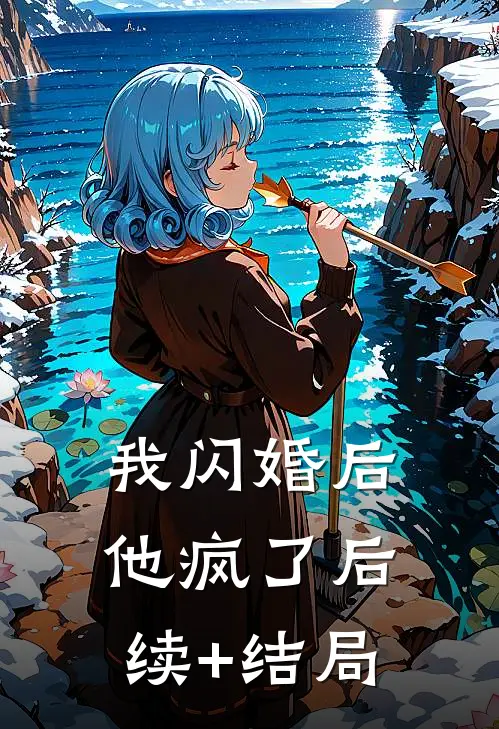 我闪婚后他疯了后续+结局