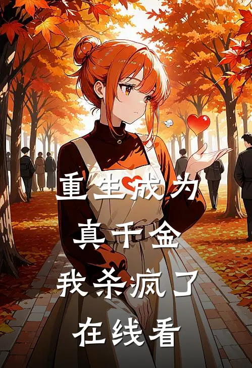 重生成为真千金，我杀疯了在线看