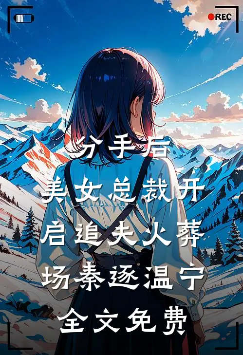 分手后，美女总裁开启追夫火葬场秦逐温宁全文免费