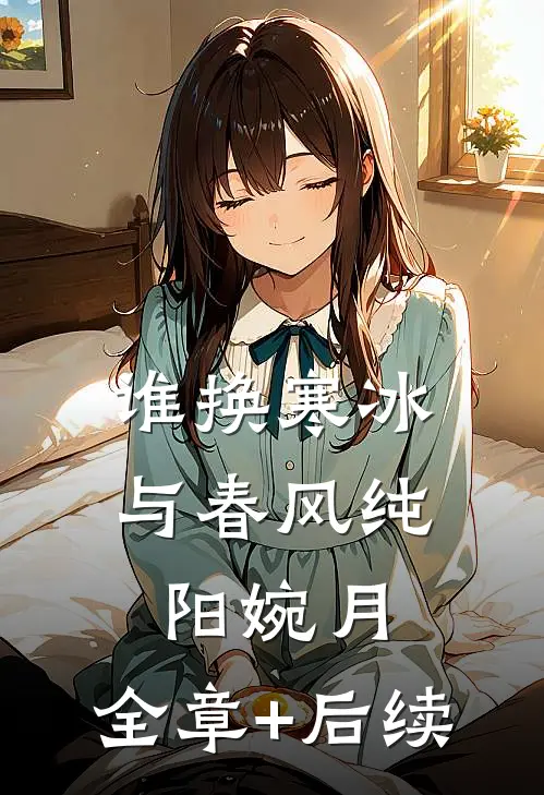 谁换寒冰与春风纯阳婉月:全章+后续