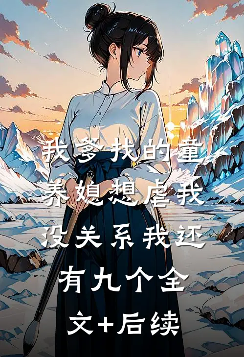 我爹找的童养媳想虐我，没关系我还有九个全文+后续