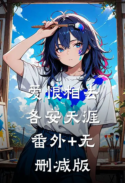 爱恨相去，各安天涯番外+无删减版