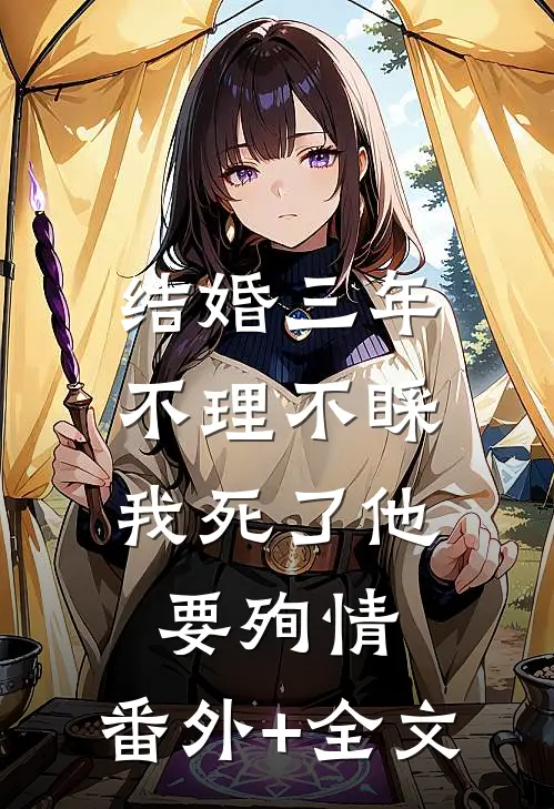 结婚三年不理不睬，我死了他要殉情:(番外)+(全文)