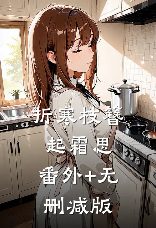 折寒枝簪起霜思:番外+无删减版