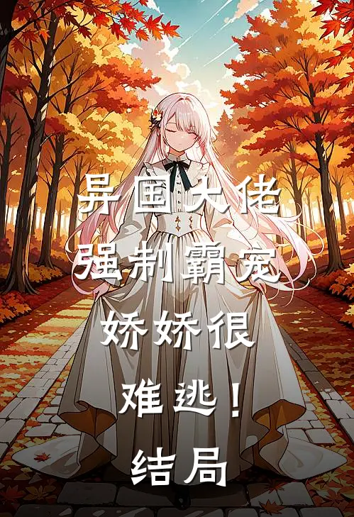 异国大佬强制霸宠，娇娇很难逃！结局