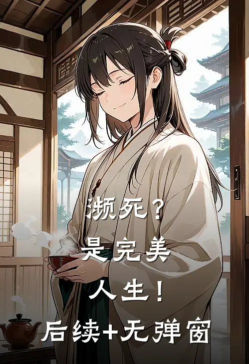 濒死？是完美人生！后续+无弹窗