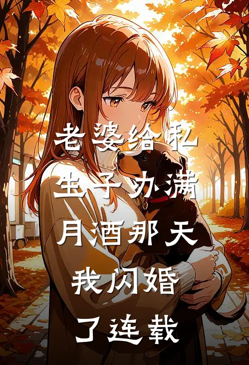 老婆给私生子办满月酒那天，我闪婚了连载