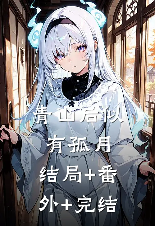 青山后似有孤月:结局+番外+完结