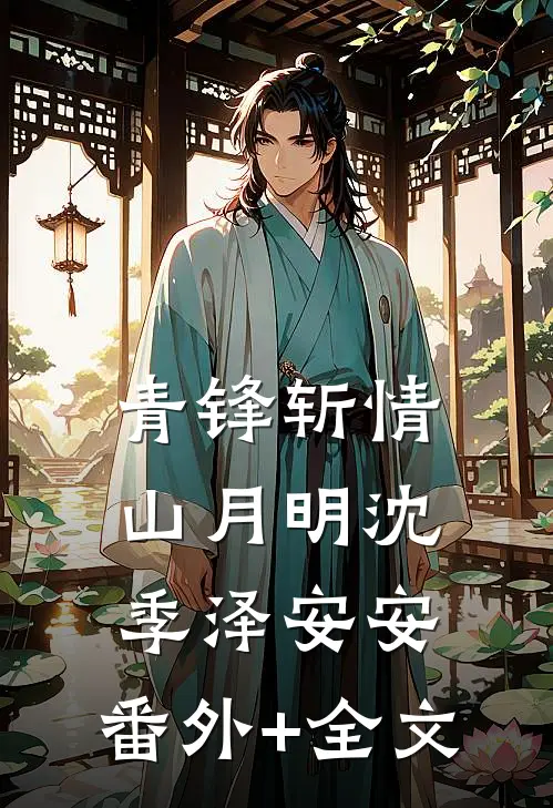青锋斩情山月明沈季泽安安:(番外)+(全文)