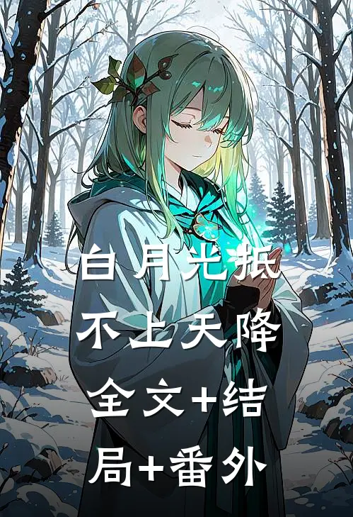 白月光抵不上天降:全文+结局+番外