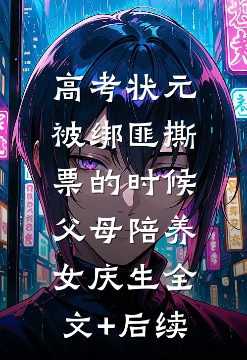 高考状元被绑匪撕票的时候，父母陪养女庆生全文+后续