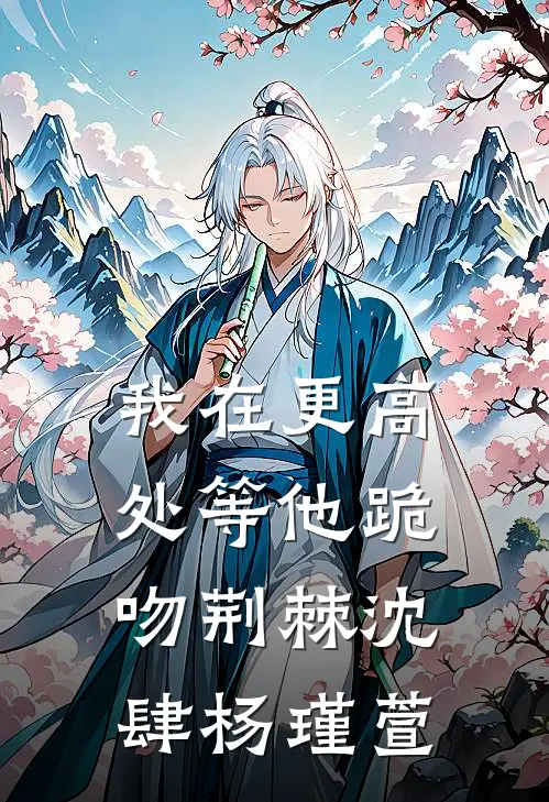 我在更高处等他跪吻荆棘沈肆杨瑾萱
