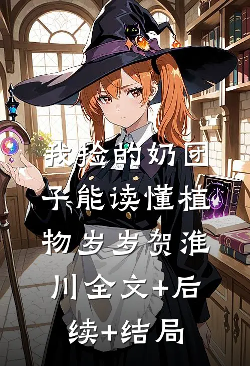 我捡的奶团子能读懂植物岁岁贺淮川全文+后续+结局