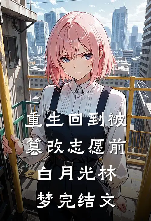 重生回到被篡改志愿前白月光林梦完结文