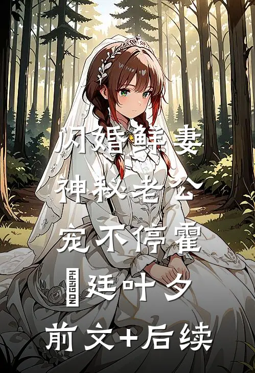 闪婚鲜妻：神秘老公宠不停霍燿廷叶夕:前文+后续