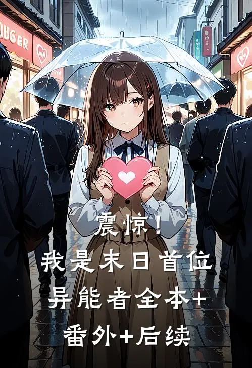 震惊！我是末日首位异能者全本+番外+后续