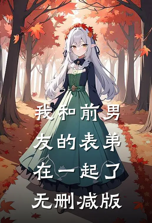 我和前男友的表弟在一起了无删减版