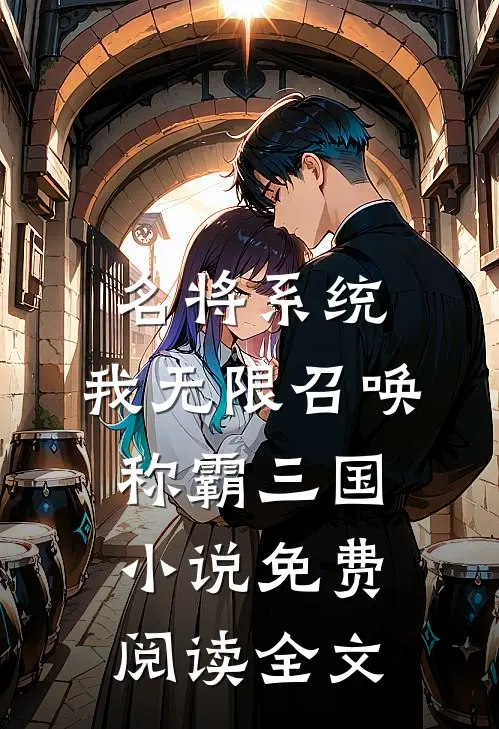 名将系统：我无限召唤称霸三国小说免费阅读全文