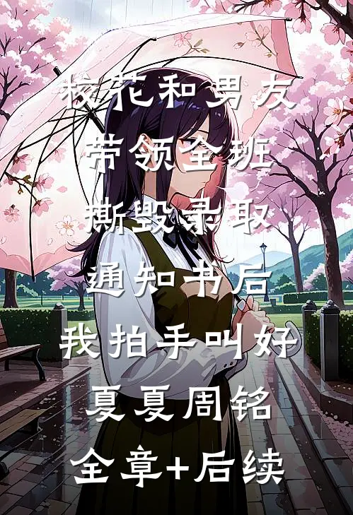 校花和男友带领全班撕毁录取通知书后，我拍手叫好夏夏周铭:全章+后续