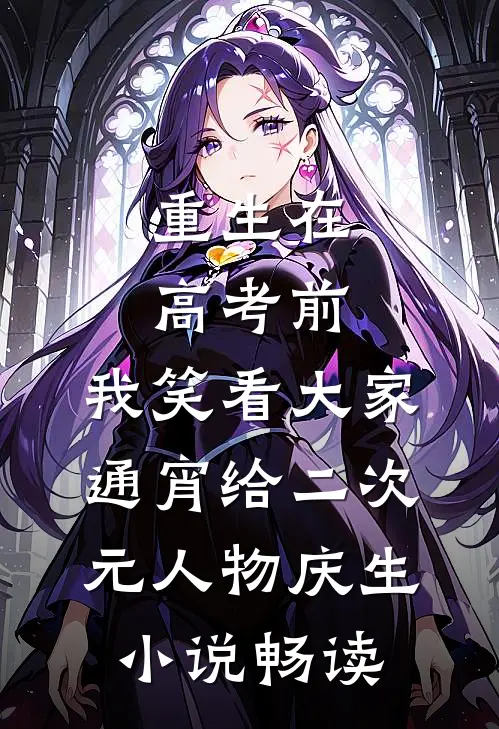 重生在高考前，我笑看大家通宵给二次元人物庆生小说畅读