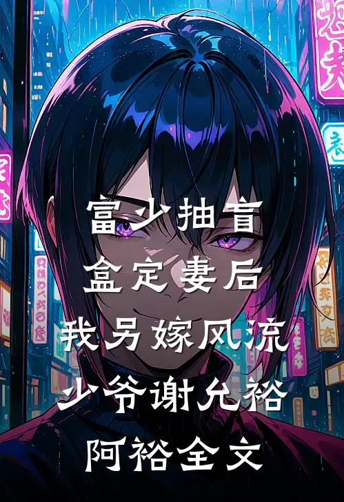 富少抽盲盒定妻后，我另嫁风流少爷谢允裕阿裕全文