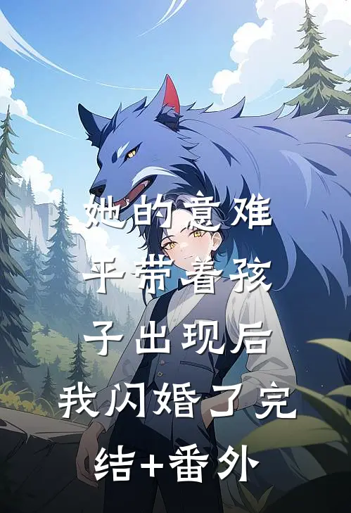 她的意难平带着孩子出现后，我闪婚了完结+番外