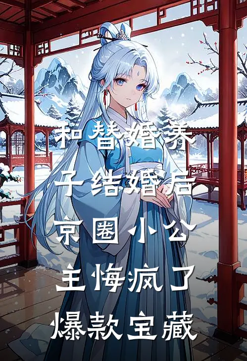 和替婚养子结婚后，京圈小公主悔疯了爆款宝藏