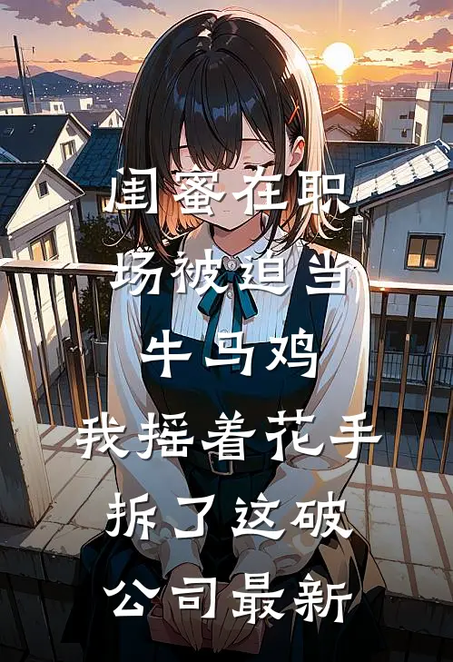 谁知与你相逢晚全章节阅读