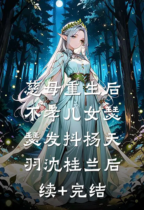慈母重生后，不孝儿女瑟瑟发抖杨天羽沈桂兰后续+完结