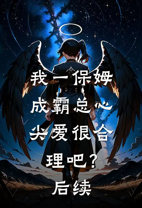 我一保姆，成霸总心尖爱很合理吧？后续