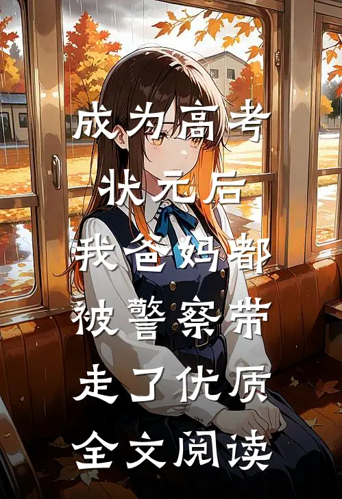 成为高考状元后，我爸妈都被警察带走了优质全文阅读