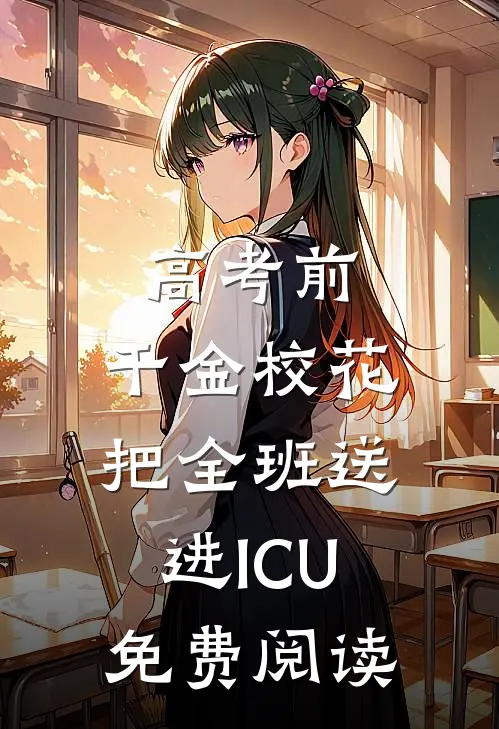 高考前，千金校花把全班送进ICU免费阅读