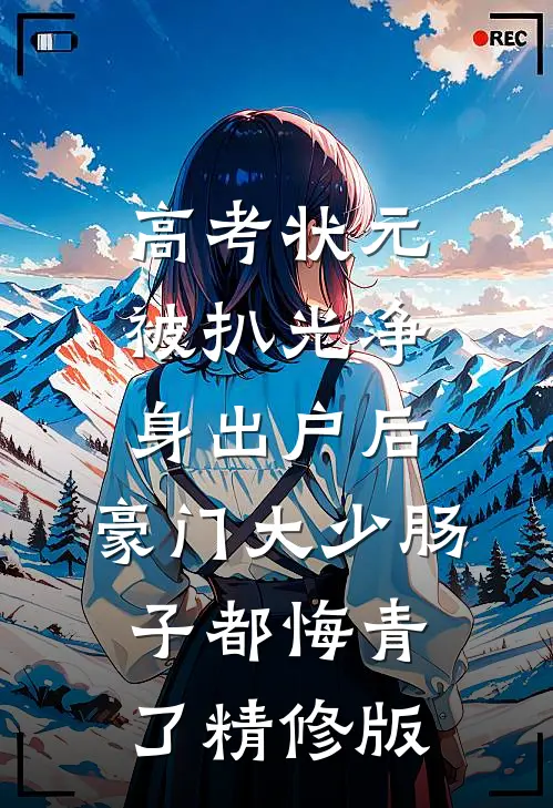 高考状元被扒光净身出户后，豪门大少肠子都悔青了精修版