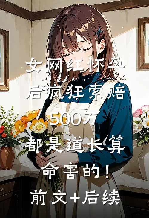女网红怀孕后疯狂索赔500万：都是道长算命害的！:前文+后续