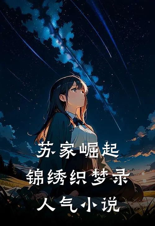 苏家崛起：锦绣织梦录人气小说