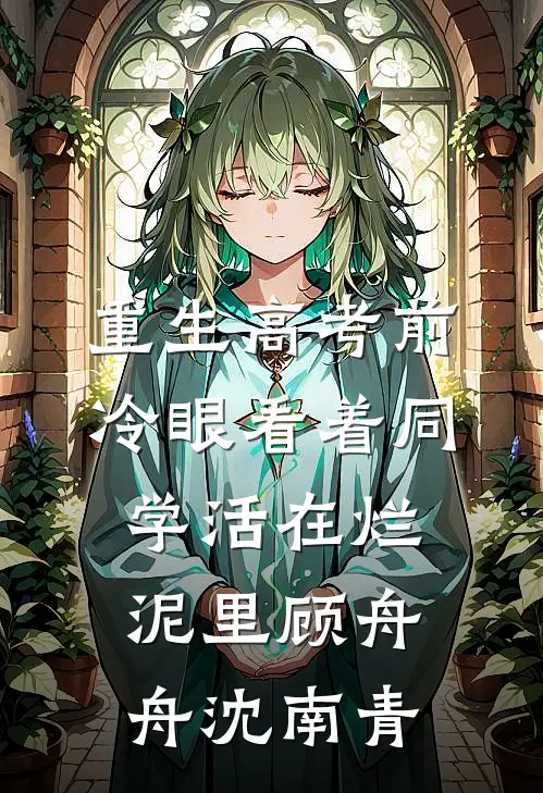 重生高考前，冷眼看着同学活在烂泥里顾舟舟沈南青