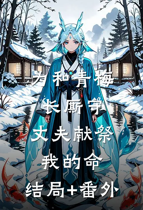 为和青梅长厮守，丈夫献祭我的命:结局+番外