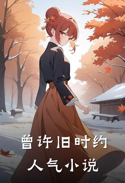 曾许旧时约人气小说