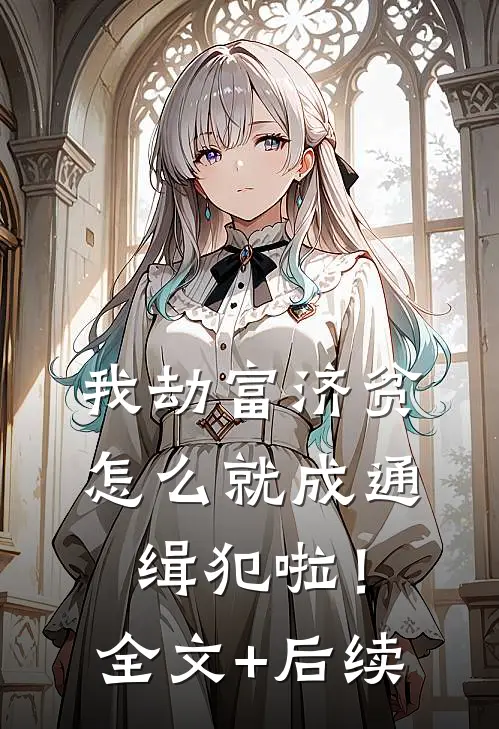 我劫富济贫，怎么就成通缉犯啦！全文+后续