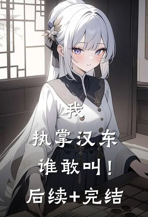 我，执掌汉东谁敢叫！后续+完结