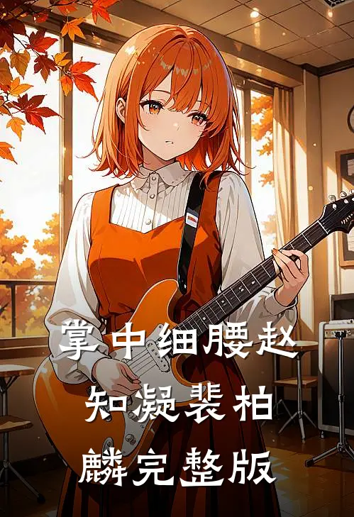爱情？那是我们的心动代码:番外+无删减版