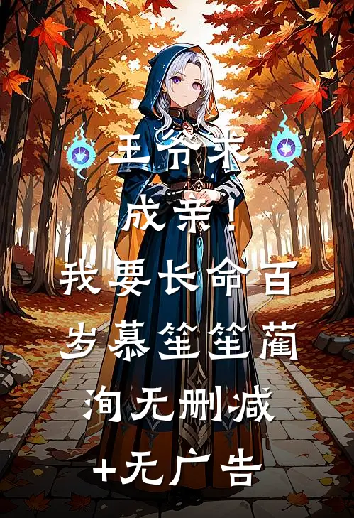 王爷求成亲！我要长命百岁慕笙笙蔺洵无删减+无广告