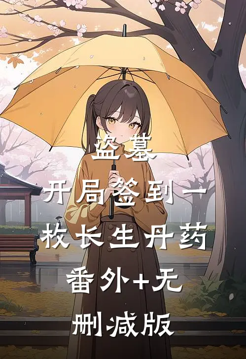 盗墓：开局签到一枚长生丹药:番外+无删减版