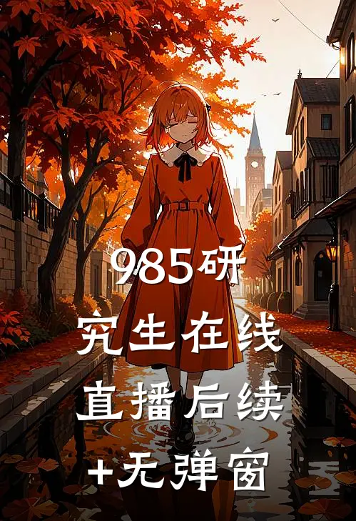985研究生在线直播后续+无弹窗